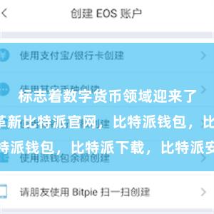 标志着数字货币领域迎来了一次技术革新比特派官网，比特派钱包，比特派下载，比特派安全