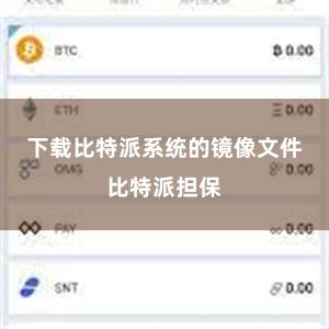 下载比特派系统的镜像文件比特派担保