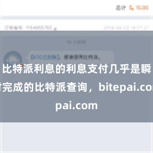 比特派利息的利息支付几乎是瞬时完成的比特派查询，bitepai.com