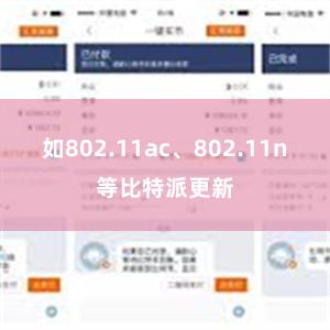 如802.11ac、802.11n等比特派更新