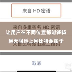 让用户在不同位置都能够畅通无阻地上网比特派属于